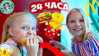 Кто-то РЕШАЕТ что МЫ будем ЕСТЬ 24 ЧАСА Челлендж с Николь и Алиса