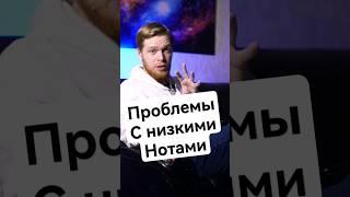 Проблемы с низкими нотами. Уроки вокала #onlinesing