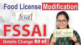 FSSAI- Food License Change/Modify | FSSAI में गलत  Details को कैसे change करे