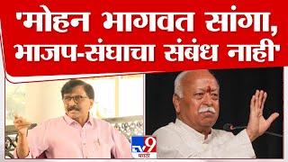 Sanjay Raut  On Mohan Bhagwat | ...तर मोहन भागवत यांनी सरकार खाली खेचावं, त्यांच्यात तेवढी क्षमता