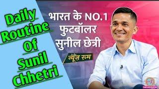 Sunil Chhetri Ki boring Daily Routine || sunil chhetri daily schedule || sunil chhetri interview ||