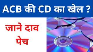 ACB की CD का खेल l False ACB Raid l Prevention of Corruption Act l Hindi l Part 8