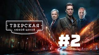 Сериал Тверская 2 сезон 2 серия (НТВ, 2024)