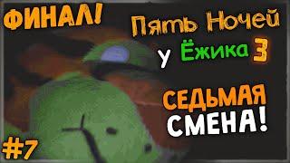 СЕДЬМАЯ СМЕНА! ФИНАЛ ИГРЫ  Пять Ночей У Ёжика 3 #7