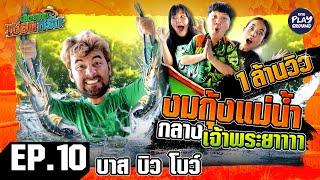 [FULL EP.10] พา "บาส-บิว-โบว์" มาจับกุ้งวุ่น ทั้งเจ้าพระยา | เฮ็ดอย่างเซียนหรั่ง | One Playground