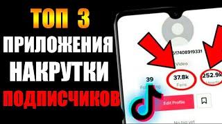 ТОП 3 Приложения Для Накрутки Подписчиков и Лайков в Тик Ток [Как накрутить Тик Ток в 2021]