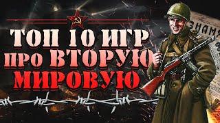 ТОП 10 Лучших Игр про ВТОРУЮ МИРОВУЮ войну!