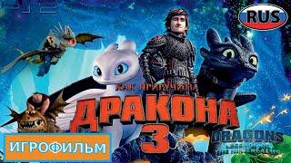 Как Приручить Дракона 3 Полностью Все Катсцены Dragons Legends of the Nine Realms