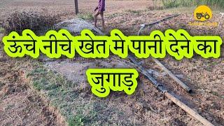 उबड़ खाबड़ खेत में पानी देने का #देशी #जुगाड़ #khetibadi #tractorguruji