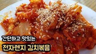 [간단하고 맛있는 초간단 전자렌지 김치볶음] 간단요리/전자렌지요리/Microwave kimchi stir-fry