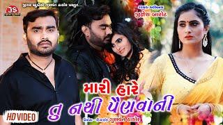 Mari Hare Tu Nathi Painvani - Jignesh Barot - Latest Gujarati Sad Song 2020