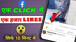 Facebook Par Like Kaise Badhaye 2021 | New Best FB Auto Liker 2021 | FB Par Like Badhane Ka Tarika |