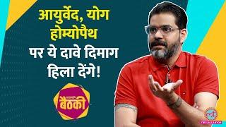 Virat Kohli की Fitness, Ayurveda, Yoga और Homeopathy पर The Liver Doc क्यों बरस पड़े! Baithki