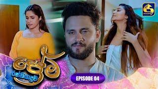 PREMA RASTHIYADUWA || EPISODE 04 || ප්‍රේම රස්තියාදුව || 27th December 2024