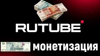 ОБЗОР! Как подключить монетизацию на платформе RuTube.