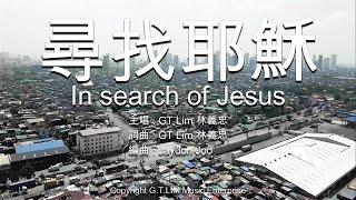 GT Lim 林義忠【尋找耶穌】In Search Of Jesus  (Dedicated to Pastor Bill Wilson and Metro World Child Ministry)