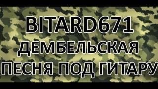 Bitard671 - Дембельская # Песня под гитару