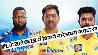 20वें ओवर में सबसे ज्यादा विकेट लेने वाले खिलाड़ी | #cricketfact #rajkushwaha #viratkohli #facttez