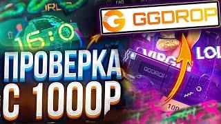 ОКУПИЛСЯ С 1000 РУБЛЕЙ НА GGDROP!! закинул 1000 на ggdrop и был в ШОКЕ!