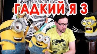 Гадкий Я 3 - Банана или нет? Korkem Films Обзор #4