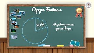 «День озера Байкал» - познавательно-развлекательная программа для детей