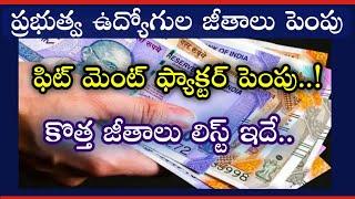 Government Employees salaries hike latest news | After budget Fitment factor hike to 3.57% |