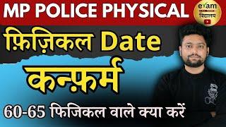 फिजिकल Date कन्फ़र्म | MP Forest Guard Physical Date | mp police physical date | MP Police |