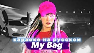 (G)I-DLE "My Bag" - Караоке На Русском (в рифму и такт)