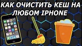 Как Очистить Кеш на Iphone