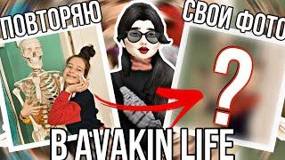 Avakin Life | ПОВТОРЯЮ СВОИ ФОТО ИЗ РЕАЛЬНОЙ ЖИЗНИ #1 | 