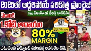 2025లో అద్దరిపోయే సరికొత్త ఫ్రాంచైజీ | DADDYS ROAD Franchise Business | New Business Opportunity