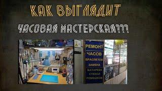 Как выглядит часовая мастерская?