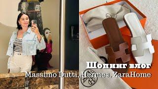 Шопинг влог: Massimo Dutti | Распаковка Hermes | Покупки из ZaraHome