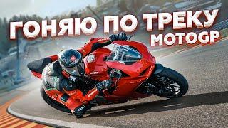 ПУТЬ В МОТОСПОРТ | Гоняю по треку MotoGP - Херес, Испания. Ducati Panigale V2