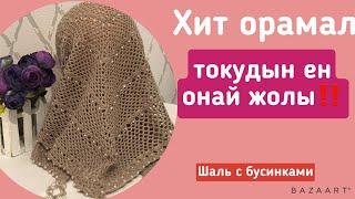 Хит орамал тоқудың ең оңай жолы.Вязание бактуса #тоқыматоқу