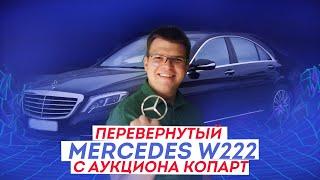 Перевернутый Mercedes W222 с аукциона Копарт [2020]