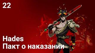 Прохождение Hades — Часть 22: Пакт о наказании