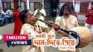 Akti Moner Dam Dite Giye Ki Ami Pelam | Sonar bangla band party | 01811507175 |