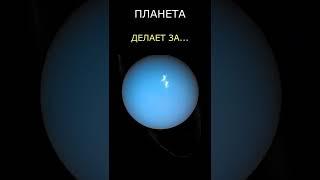 1 Год на планете Уран