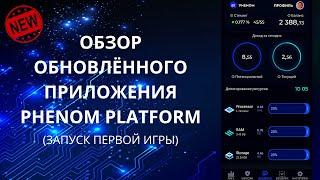 Обзор обновлённого приложения Phenom Platform