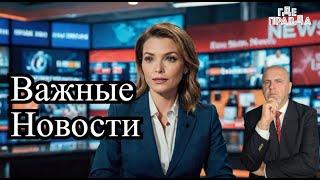 Охота на офицеров Минобороны. Дроны атаковали Брянскую НПС. Поражено судно в Крыму. Важные Новости.