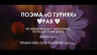 Ибн Аль-Каййим (رحمه الله) ПОЭМА «О ГУРИЯХ»