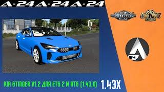 Повторный обзор мода / Kia Stinger v1.2  /ETS 2 и ATS (1.43.x)