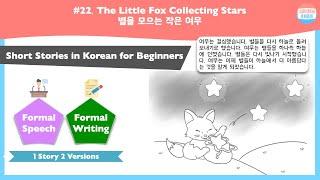 [SUB] The Little Fox Collecting Stars | Short Stories in Korean for beginners