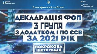 Як подати, ФОП 3 групи, декларацію платника єдиного податку за 2021 рік з додатком 1 по ЄСВ?