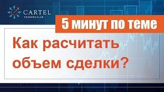 Как рассчитать объем сделки | #5 минут по теме