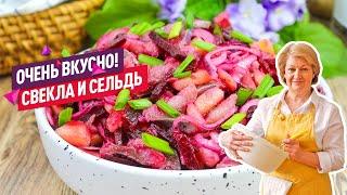 Быстрый, простой, а главное вкусный салат за 5 минут! Салат со свёклой, селёдкой и картофелем!