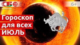 Гороскоп на июль 2021 года для всех знаков Зодиака