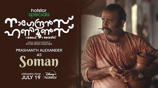 എന്തെങ്കിലും നടക്കണമെങ്കിൽ സോമൻ വിചാരിക്കണം.. | Nagendran's Honeymoons | Streaming from July 19