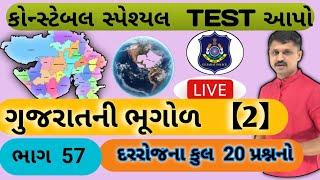 Gujarat police constable mock test || Gujarat ni geography || most important questions lrd #gpsc